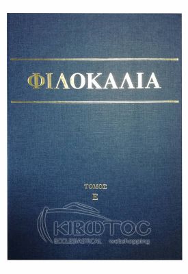 Φιλοκαλία των Ιερών Νηπτικών Ε