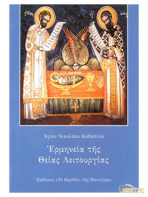 Ερμηνεία της Θείας Λειτουργίας