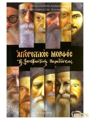 Αγιορειτικές Μορφές της Ξενοφωντινής Παραδόσεως