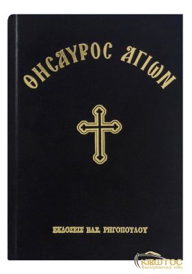 Θησαυρός Αγίων