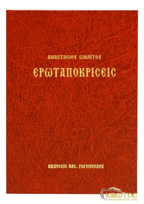 Ερωταποκρίσεις Αναστάσιου Σιναΐτου