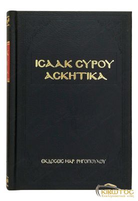 Ισαάκ Σύρου Ασκητικά