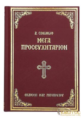 Μέγα Προσευχητάριον Α.Σιμονώφ