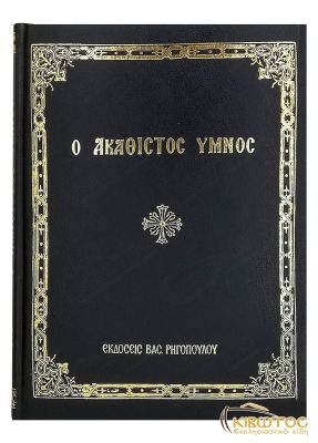 Ο Ακάθιστος Ύμνος Εκδόσεις Ρηγόπουλου