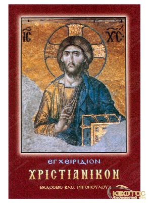 Εγχειρίδιον Χριστιανικόν 