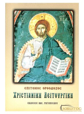 Επίτομος Ορθόδοξος Χριστιανική Λειτουργική