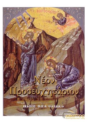 Νέον Προσευχητάριον