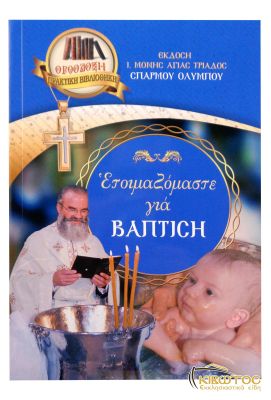 Ετοιμαζόμαστε για Βάπτιση