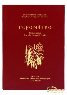 Γεροντικό, Σταλαγματιές από την Πατερική Σοφία