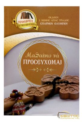 Μαθαίνω να Προσεύχομαι