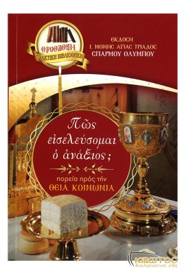 Πώς εισελεύσομαι ο ανάξιος