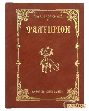Ψαλτήριον (Αναλόγιον 11)