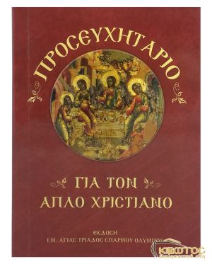 Προσευχητάριο για τον Απλό Χριστιανό