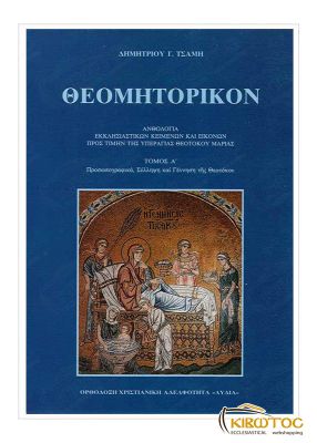 Θεομητορικόν Τόμος Α'