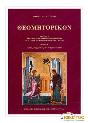 Θεομητορικόν Τόμος Β'