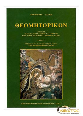 Θεομητορικόν Τόμος Γ'