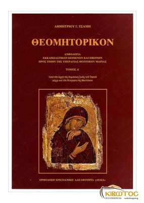 Θεομητορικόν Τόμος Δ'