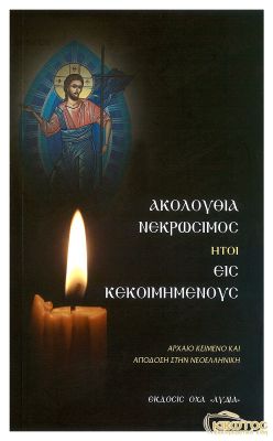 Ακολουθία Νεκρώσιμος ήτοι εις Kεκοιμημένους