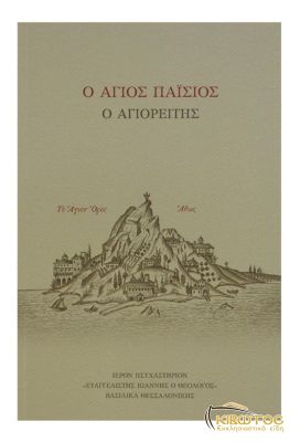  Ο Άγιος Παΐσιος ο Αγιορείτης