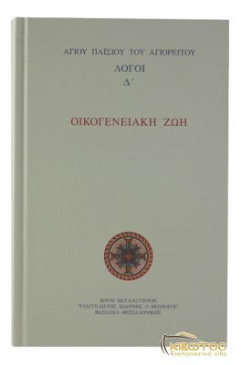 Οικογενειακή Ζωή Αγίου Παϊσίου του Αγιορείτου