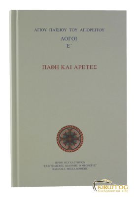 Πάθη και Αρετές Αγίου Παϊσίου του Αγιορείτου