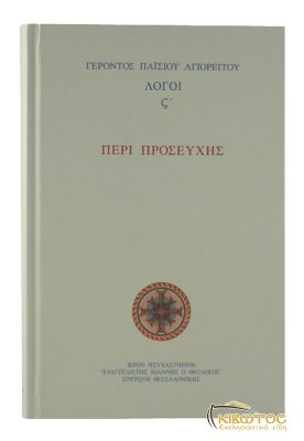 Περί Προσευχής Αγίου Παϊσίου του Αγιορείτου