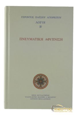 Πνευματική Αφύπνιση Αγίου Παϊσίου του Αγιορείτου