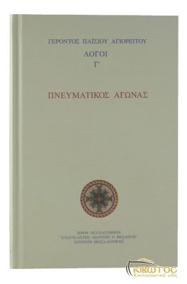 Πνευματικός Αγώνας Αγίου Παϊσίου του Αγιορείτου
