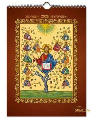 Ημερολόγιο Αγιολόγιο 2026