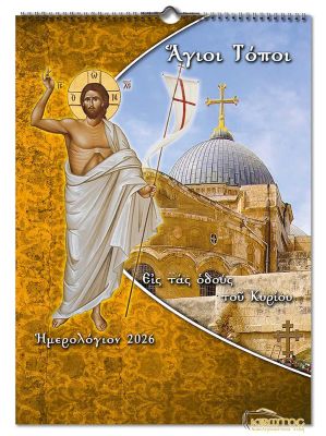 Ημερολόγιο Αγιολόγιο 2026