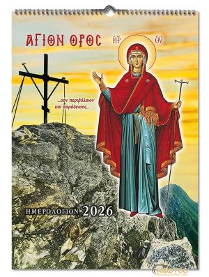 Ημερολόγιο Αγιολόγιο 2026