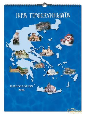 Ημερολόγιο Αγιολόγιο 2026