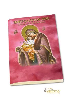 Ημερολόγιο Τσέπης 2026