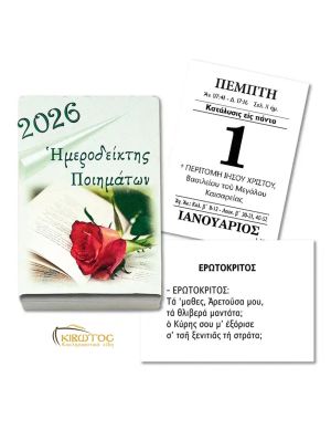 Ημερολόγιο 2026 Ποιημάτων Μικρό