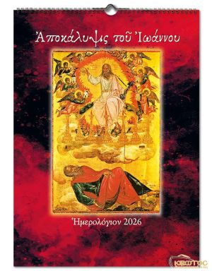 Ημερολόγιο Αγιολόγιο 2026