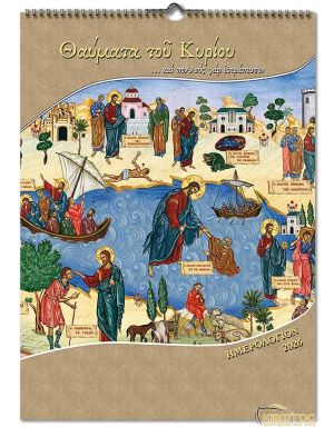 Ημερολόγιο Αγιολόγιο 2026