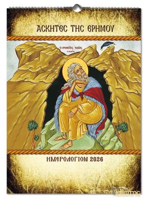 Ημερολόγιο Αγιολόγιο 2026