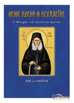 Βίος και Παρακλητικός Κανόνας Όσιος Αμφιλόχιος