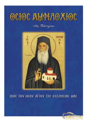 Όσιος Αμφιλόχιος εν Πάτμω