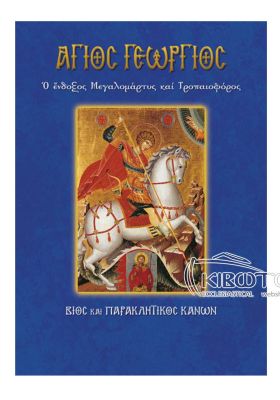 Άγιος Γεώργιος 