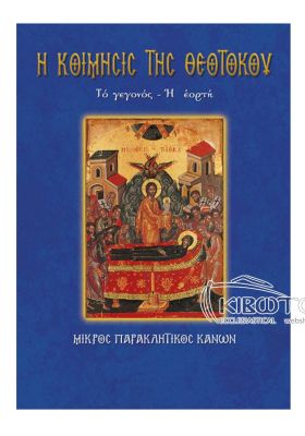 Κοίμησις της Θεοτόκου