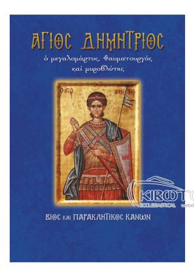 Άγιος Δημήτριος