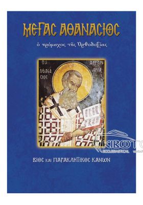 Μέγας Αθανάσιος