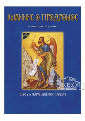 Άγιος Ιωάννης Πρόδρομος