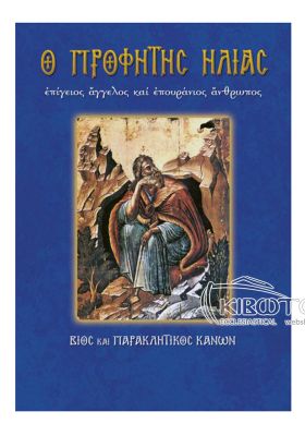 Προφήτης Ηλίας