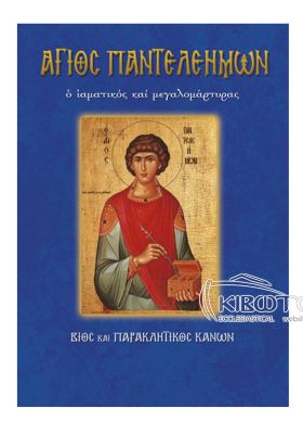 Άγιος Παντελεήμων