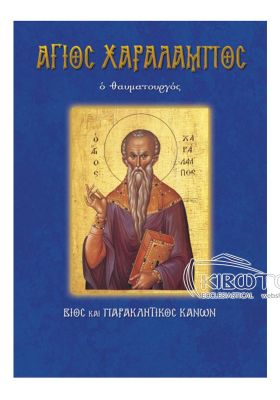 Άγιος Χαράλαμπος