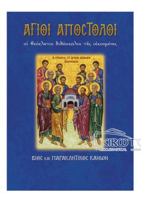 Άγιοι Απόστολοι