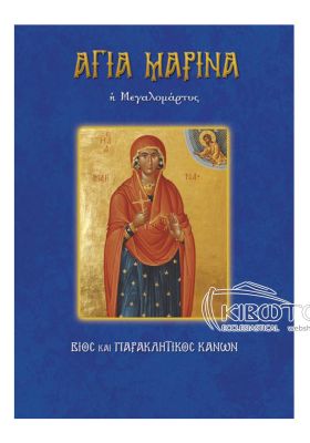 Αγία Μαρίνα