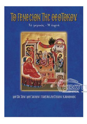 Το Γενέσιον της Θεοτόκου